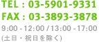 TEL:03-5901-9331 FAX:03-3893-3878 9:00-12:00 / 13:00-17:00 (土日・祝日を除く)