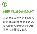 お困りではありませんか？ご不明な点などがございましたらお気軽にお問い合わせください。ステンレスのプロがお答えします。