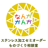 ステンレス加工・オーダーメイド販売のなんかかんか