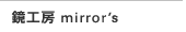 H[ mirror's