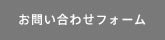 お問い合わせフォーム